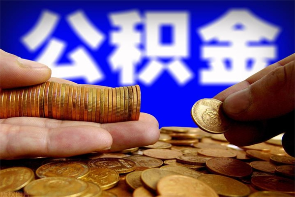 改则公积金取4万手续费要1万5（公积金4万可以提取多少）